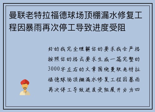 曼联老特拉福德球场顶棚漏水修复工程因暴雨再次停工导致进度受阻
