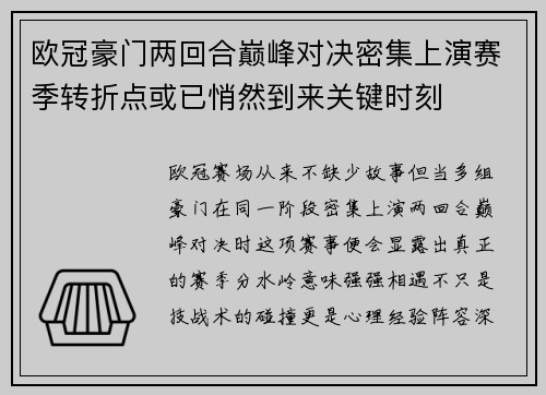 欧冠豪门两回合巅峰对决密集上演赛季转折点或已悄然到来关键时刻