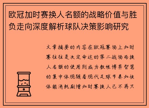 欧冠加时赛换人名额的战略价值与胜负走向深度解析球队决策影响研究 欧冠加时赛换人名额的战略价值与胜负走向深度解析球队决策影响研究
