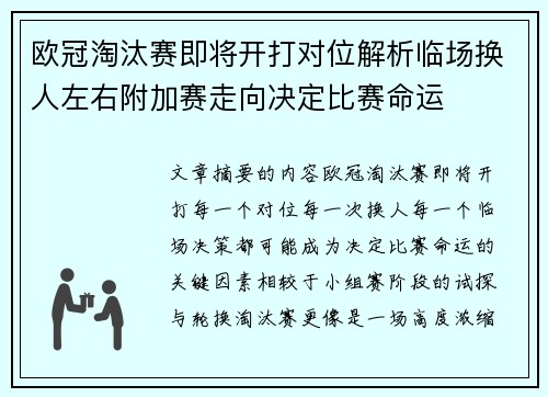 欧冠淘汰赛即将开打对位解析临场换人左右附加赛走向决定比赛命运 欧冠淘汰赛即将开打对位解析临场换人左右附加赛走向决定比赛命运