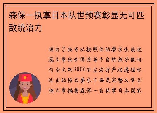 森保一执掌日本队世预赛彰显无可匹敌统治力 森保一执掌日本队世预赛彰显无可匹敌统治力