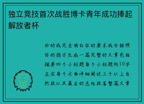 独立竞技首次战胜博卡青年成功捧起解放者杯