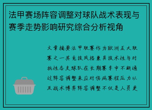 法甲赛场阵容调整对球队战术表现与赛季走势影响研究综合分析视角 法甲赛场阵容调整对球队战术表现与赛季走势影响研究综合分析视角