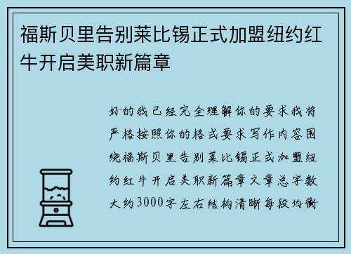 福斯贝里告别莱比锡正式加盟纽约红牛开启美职新篇章