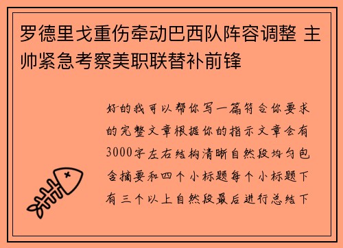 罗德里戈重伤牵动巴西队阵容调整 主帅紧急考察美职联替补前锋 罗德里戈重伤牵动巴西队阵容调整 主帅紧急考察美职联替补前锋