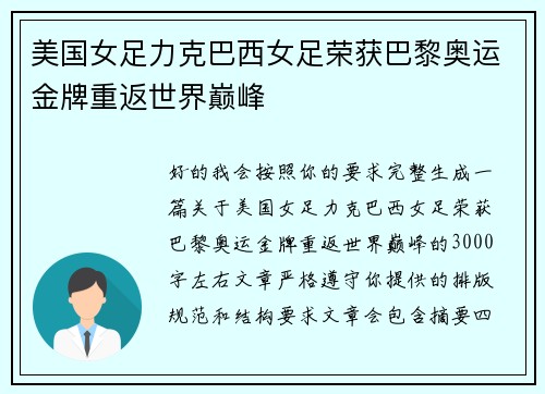 美国女足力克巴西女足荣获巴黎奥运金牌重返世界巅峰