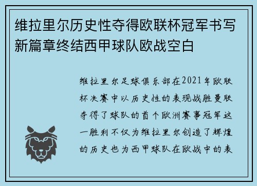维拉里尔历史性夺得欧联杯冠军书写新篇章终结西甲球队欧战空白