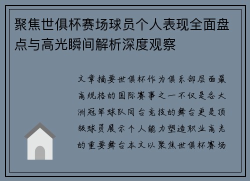 聚焦世俱杯赛场球员个人表现全面盘点与高光瞬间解析深度观察 聚焦世俱杯赛场球员个人表现全面盘点与高光瞬间解析深度观察