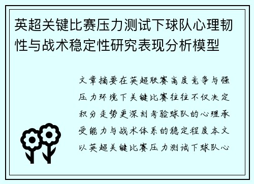 英超关键比赛压力测试下球队心理韧性与战术稳定性研究表现分析模型