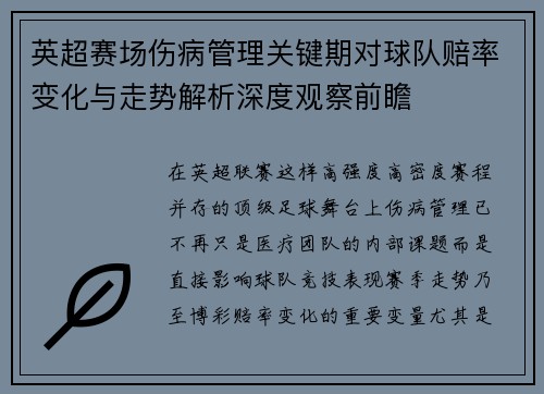 英超赛场伤病管理关键期对球队赔率变化与走势解析深度观察前瞻