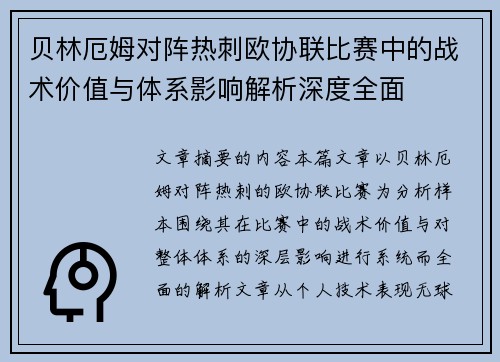 贝林厄姆对阵热刺欧协联比赛中的战术价值与体系影响解析深度全面