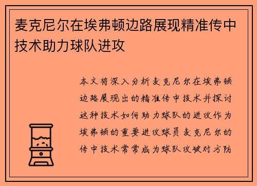 麦克尼尔在埃弗顿边路展现精准传中技术助力球队进攻 麦克尼尔在埃弗顿边路展现精准传中技术助力球队进攻