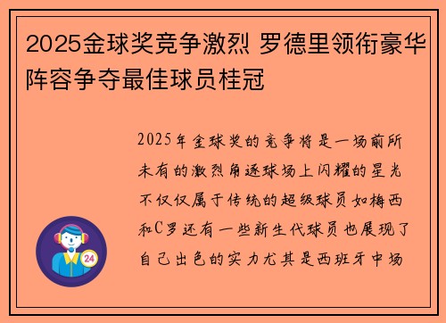 2025金球奖竞争激烈 罗德里领衔豪华阵容争夺最佳球员桂冠