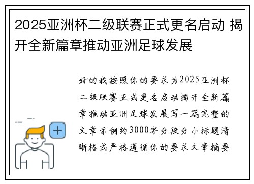 2025亚洲杯二级联赛正式更名启动 揭开全新篇章推动亚洲足球发展 2025亚洲杯二级联赛正式更名启动 揭开全新篇章推动亚洲足球发展