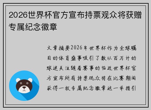 2026世界杯官方宣布持票观众将获赠专属纪念徽章