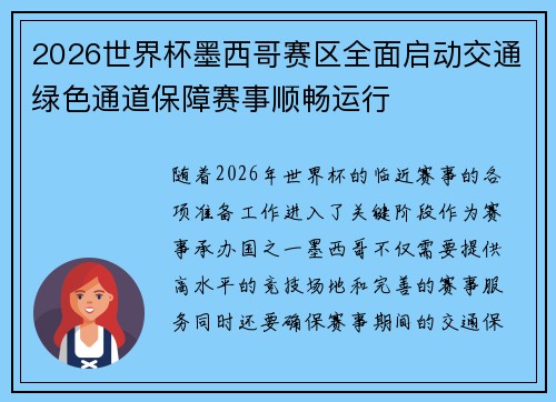 2026世界杯墨西哥赛区全面启动交通绿色通道保障赛事顺畅运行