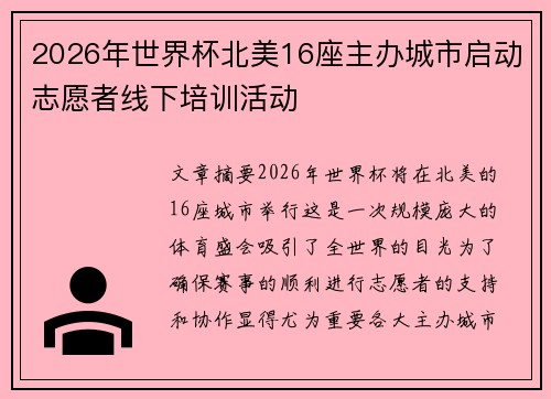 2026年世界杯北美16座主办城市启动志愿者线下培训活动