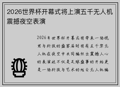 2026世界杯开幕式将上演五千无人机震撼夜空表演