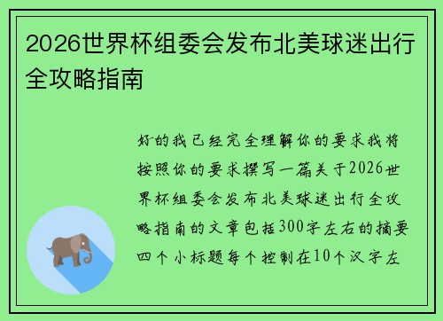 2026世界杯组委会发布北美球迷出行全攻略指南 2026世界杯组委会发布北美球迷出行全攻略指南