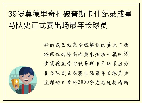 39岁莫德里奇打破普斯卡什纪录成皇马队史正式赛出场最年长球员