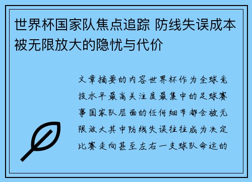 世界杯国家队焦点追踪 防线失误成本被无限放大的隐忧与代价