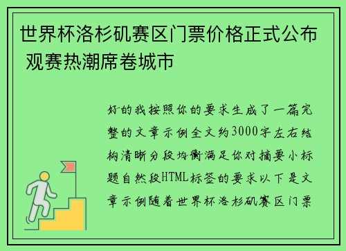 世界杯洛杉矶赛区门票价格正式公布 观赛热潮席卷城市