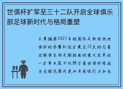 世俱杯扩军至三十二队开启全球俱乐部足球新时代与格局重塑