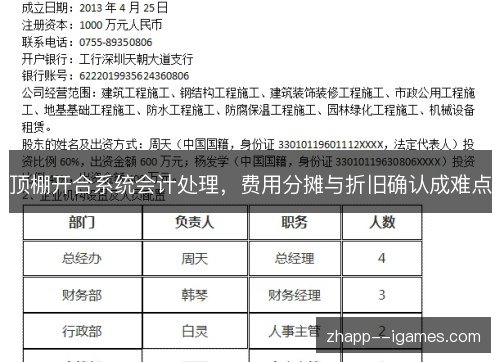顶棚开合系统会计处理，费用分摊与折旧确认成难点