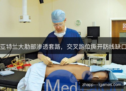 亚特兰大肋部渗透套路，交叉跑位撕开防线缺口