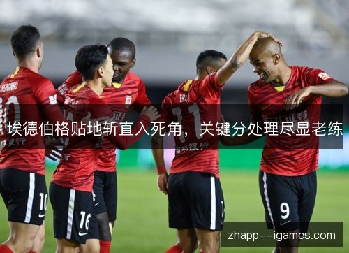 埃德伯格贴地斩直入死角，关键分处理尽显老练